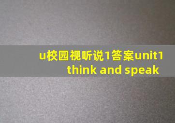 u校园视听说1答案unit1think and speak